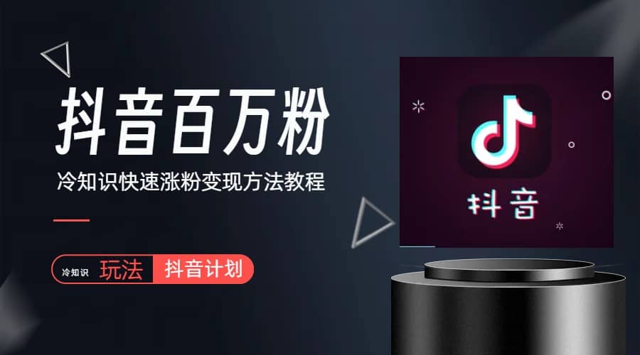 抖音短视频百万粉快速启动计划-冷知识快速涨粉变现玩法创富副业网-网创项目资源站-副业项目-创业项目-搞钱项目创富副业网