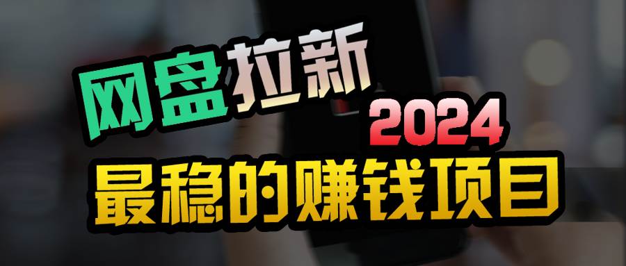 小白可轻松日入100+，稳定收益才是王道创富副业网-网创项目资源站-副业项目-创业项目-搞钱项目创富副业网