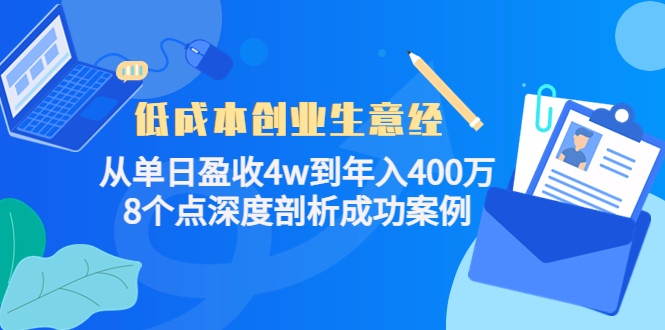低成本创业生意经，8个点深度剖析成功案例创富副业网-网创项目资源站-副业项目-创业项目-搞钱项目创富副业网