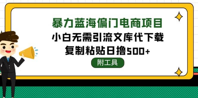 稳定蓝海文库代下载项目创富副业网-网创项目资源站-副业项目-创业项目-搞钱项目创富副业网