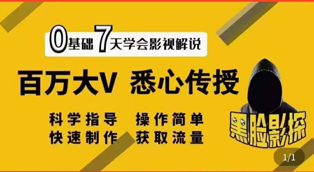 影视解说7天速成法：百万大V 悉心传授，快速制做 获取流量创富副业网-网创项目资源站-副业项目-创业项目-搞钱项目创富副业网