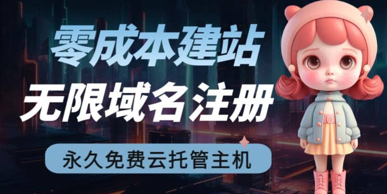 2023【零成本建站】无限撸域名教程+永久兔费云托管主机创富副业网-网创项目资源站-副业项目-创业项目-搞钱项目创富副业网