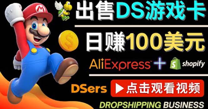 出售DS游戏卡，日赚100美元以上，净利润可达100%创富副业网-网创项目资源站-副业项目-创业项目-搞钱项目创富副业网