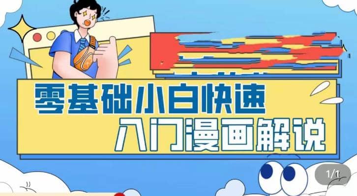 零基础小白快速入门漫画解说，从零掌握漫画解说全过程（9节视频课）创富副业网-网创项目资源站-副业项目-创业项目-搞钱项目创富副业网