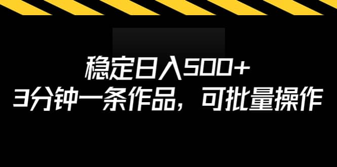 稳定日入500+，3分钟一条作品，可批量操作创富副业网-网创项目资源站-副业项目-创业项目-搞钱项目创富副业网