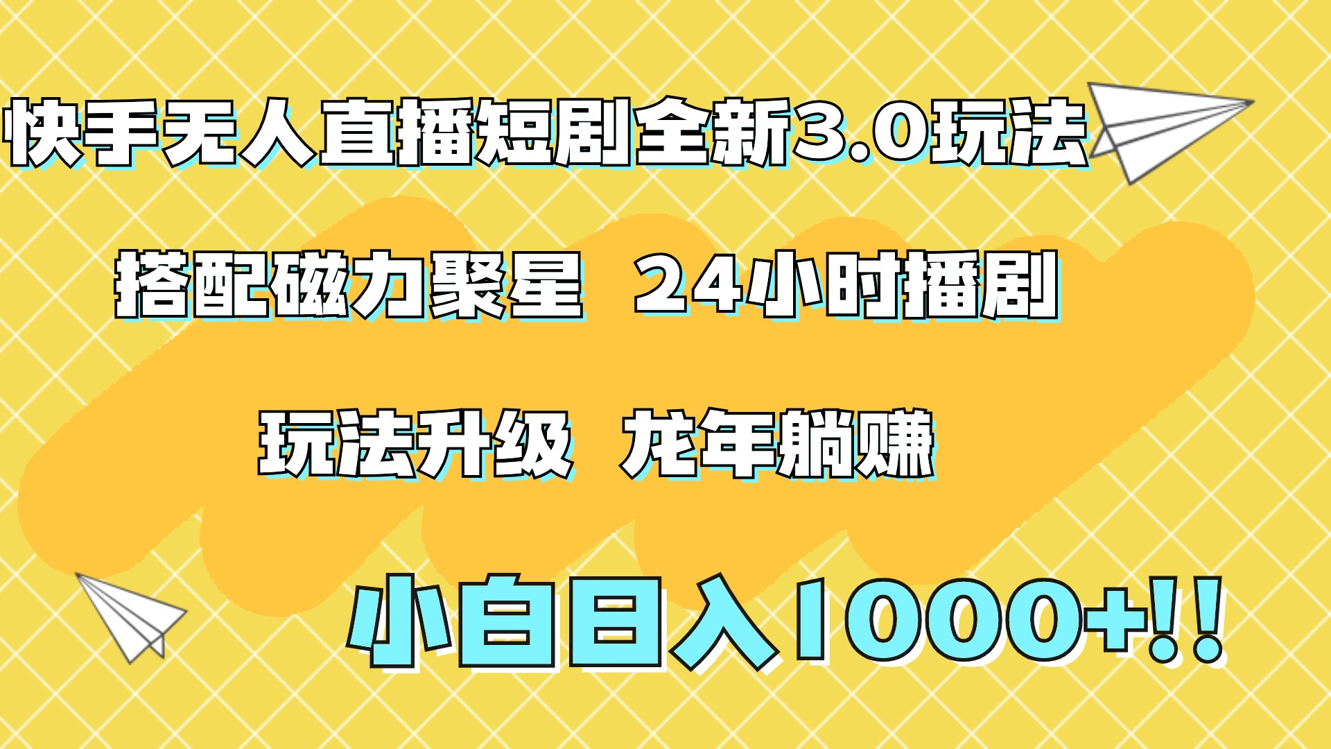 快手无人直播短剧全新玩法3.0，日入上千，小白一学就会，保姆式教学（附资料）创富副业网-网创项目资源站-副业项目-创业项目-搞钱项目创富副业网
