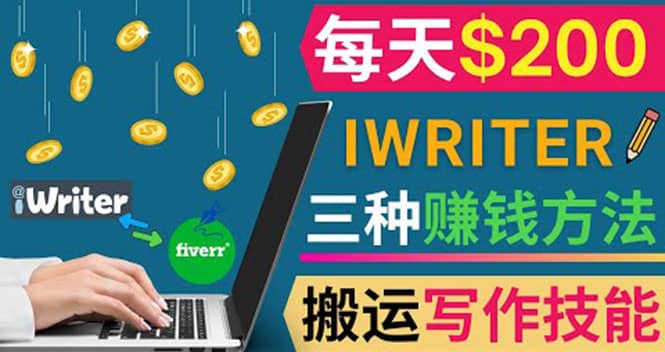 通过iWriter写作平台，搬运写作技能，三种赚钱方法，日赚200美元创富副业网-网创项目资源站-副业项目-创业项目-搞钱项目创富副业网