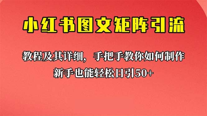新手也能日引50+的【小红书图文矩阵引流法】！超详细理论+实操的课程创富副业网-网创项目资源站-副业项目-创业项目-搞钱项目创富副业网
