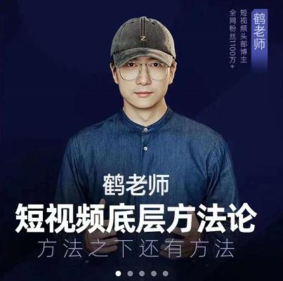 鹤老师短视频底层方法论，原理之上还有原理，方法之下还有方法创富副业网-网创项目资源站-副业项目-创业项目-搞钱项目创富副业网