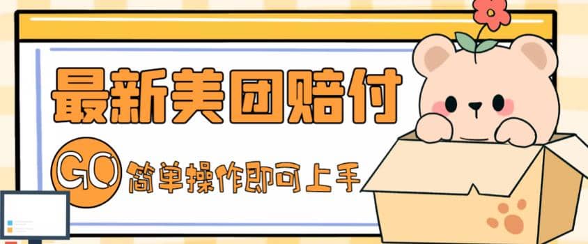 外面收费288的最新美团赔FU项目，点过的外卖都能赔FU【详细玩法教程】创富副业网-网创项目资源站-副业项目-创业项目-搞钱项目创富副业网