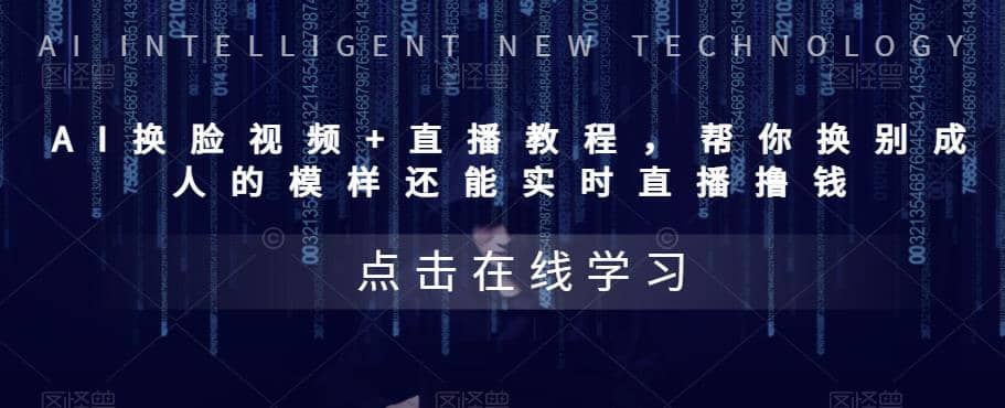 AI换脸视频+直播教程 帮你换成别人的模样还能实时直播撸钱 (教程+配套资料)创富副业网-网创项目资源站-副业项目-创业项目-搞钱项目创富副业网