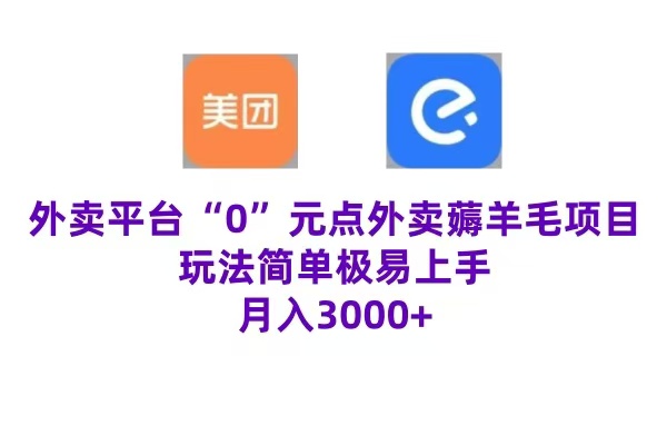 “0”元点外卖项目，玩法简单，操作易懂，零门槛高收益实现月收3000+创富副业网-网创项目资源站-副业项目-创业项目-搞钱项目创富副业网