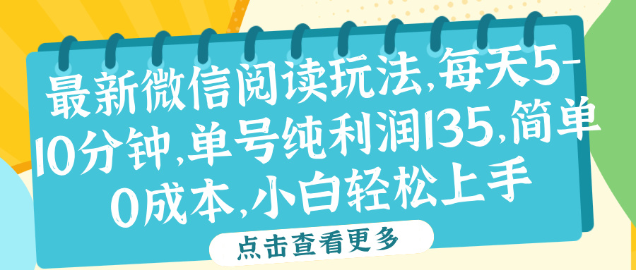 微信阅读最新玩法，每天5-10分钟，单号纯利润135，简单0成本，小白轻松上手创富副业网-网创项目资源站-副业项目-创业项目-搞钱项目创富副业网
