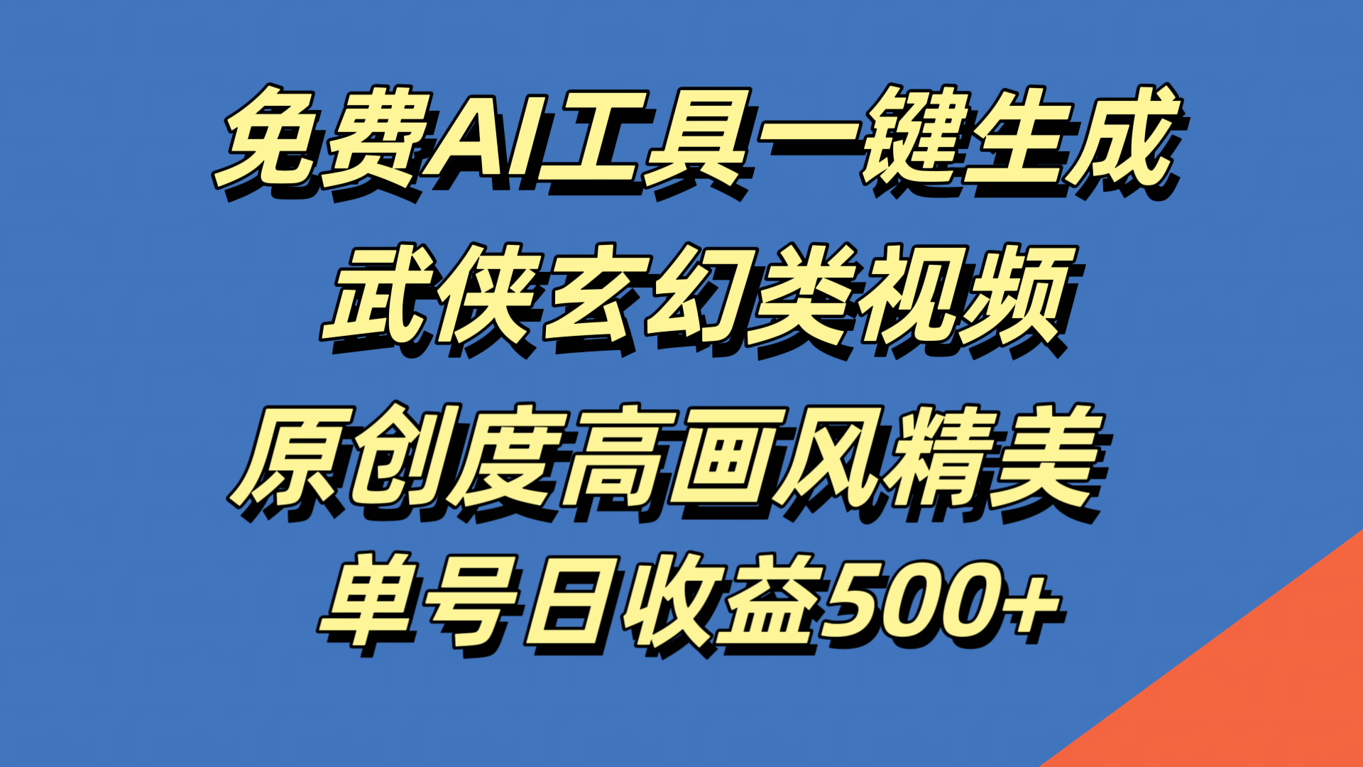 免费AI工具一键生成武侠玄幻类视频，原创度高画风精美，单号日收益500+创富副业网-网创项目资源站-副业项目-创业项目-搞钱项目创富副业网