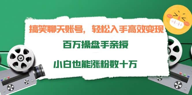 搞笑聊天账号，轻松入手高效变现，百万操盘手亲授，小白也能涨粉数十万创富副业网-网创项目资源站-副业项目-创业项目-搞钱项目创富副业网