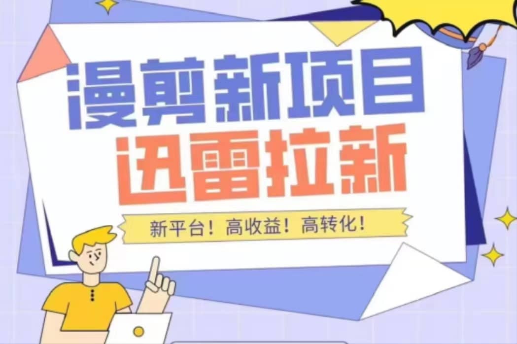 外面收费3880的迅雷拉新项目（漫画、小说推文）【详细教程】创富副业网-网创项目资源站-副业项目-创业项目-搞钱项目创富副业网