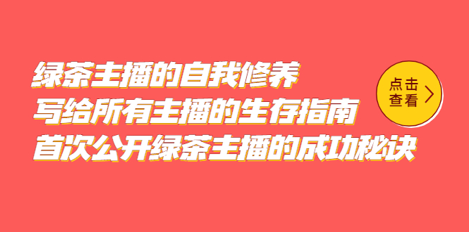 绿茶主播的自我修养，写给所有主播的生存指南，首次公开绿茶主播的成功秘诀创富副业网-网创项目资源站-副业项目-创业项目-搞钱项目创富副业网