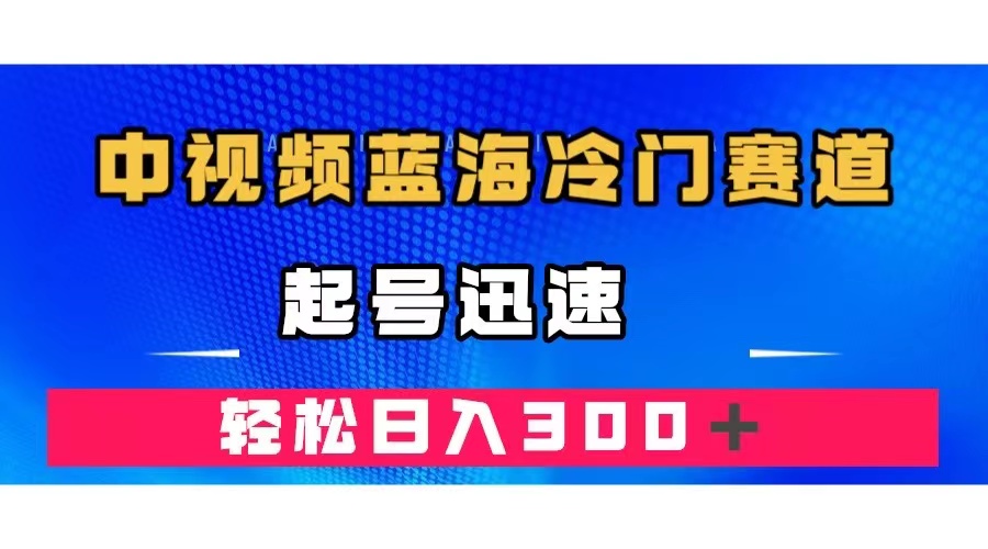 中视频蓝海冷门赛道，韩国视频奇闻解说，起号迅速，日入300＋创富副业网-网创项目资源站-副业项目-创业项目-搞钱项目创富副业网