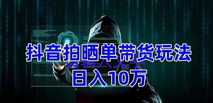 抖音拍晒单带货玩法分享 项目整体流程简单 有团队实测【教程+素材】创富副业网-网创项目资源站-副业项目-创业项目-搞钱项目创富副业网