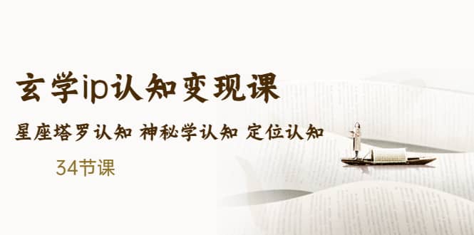 售价2890的玄学ip认知变现课 星座塔罗认知 神秘学认知 定位认知 (34节课)创富副业网-网创项目资源站-副业项目-创业项目-搞钱项目创富副业网