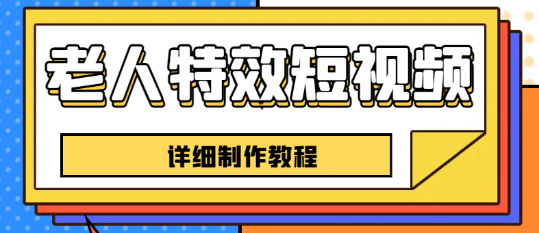 老人特效短视频创作教程，一个月涨粉5w粉丝秘诀 新手0基础学习【全套教程】创富副业网-网创项目资源站-副业项目-创业项目-搞钱项目创富副业网