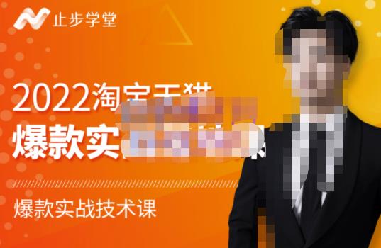 2022淘宝天猫爆款打造系列课-比克，爆款实战落地教程价值1980元创富副业网-网创项目资源站-副业项目-创业项目-搞钱项目创富副业网