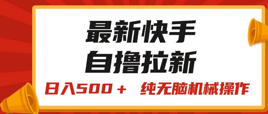 最新快手“王牌竞速”自撸拉新，日入500＋！ 纯无脑机械操作，小…创富副业网-网创项目资源站-副业项目-创业项目-搞钱项目创富副业网