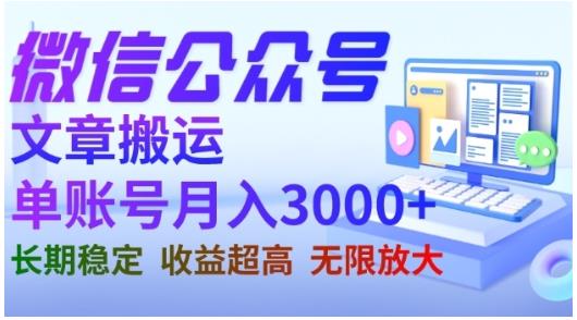 微信公众号搬运文章，单账号月收益3000+收益稳定，长期项目，无限放大创富副业网-网创项目资源站-副业项目-创业项目-搞钱项目创富副业网