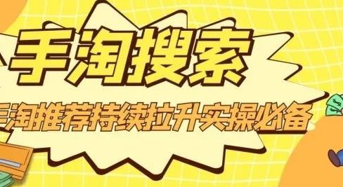 沧海老师·手淘搜索、手淘推荐持续拉升实操必备，简单易学，快速掌握创富副业网-网创项目资源站-副业项目-创业项目-搞钱项目创富副业网
