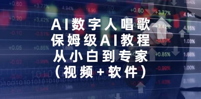 AI数字人唱歌，保姆级AI教程，从小白到专家（视频+软件）创富副业网-网创项目资源站-副业项目-创业项目-搞钱项目创富副业网