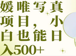 最新出炉媛唯写真项目，小白可日入500+创富副业网-网创项目资源站-副业项目-创业项目-搞钱项目创富副业网