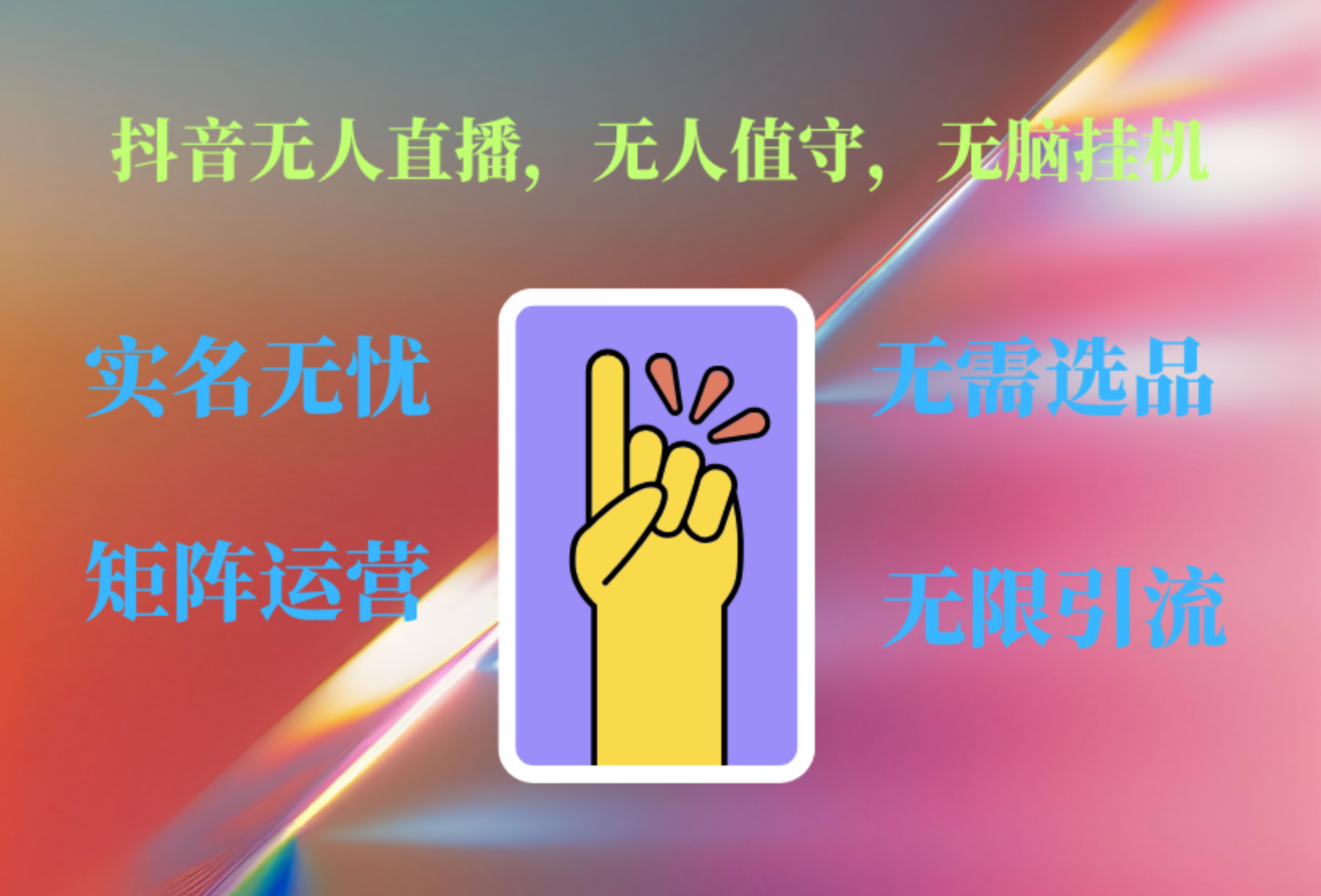 抖音无人直播、无人值守、无脑挂机，日入1000+创富副业网-网创项目资源站-副业项目-创业项目-搞钱项目创富副业网