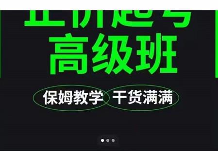 大致保姆级正价起号详细教程，保姆级教学，堪称嚼碎了喂给你吃创富副业网-网创项目资源站-副业项目-创业项目-搞钱项目创富副业网