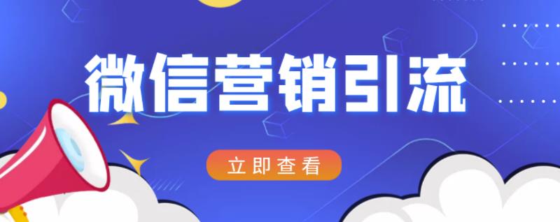 微信营销策划引流系列课程，每天引流100精准粉创富副业网-网创项目资源站-副业项目-创业项目-搞钱项目创富副业网