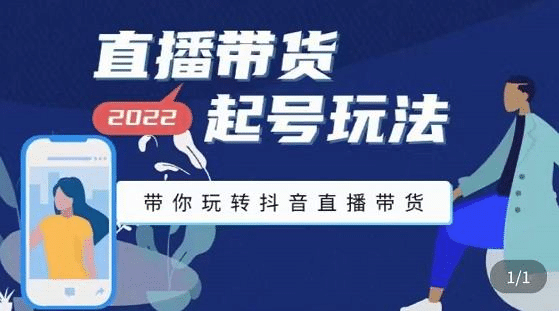 直播带货起号玩法，带你玩转抖音直播带货创富副业网-网创项目资源站-副业项目-创业项目-搞钱项目创富副业网