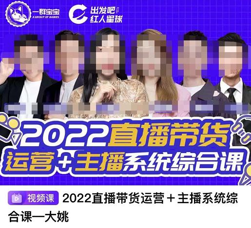 直播带货运营+主播系统综合课，讲透2022年如何做直播带货创富副业网-网创项目资源站-副业项目-创业项目-搞钱项目创富副业网