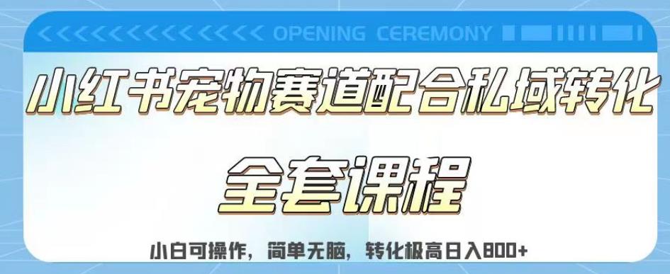 实测日入800的项目小红书宠物赛道配合私域转化玩法，适合新手小白操作，简单无脑【揭秘】创富副业网-网创项目资源站-副业项目-创业项目-搞钱项目创富副业网