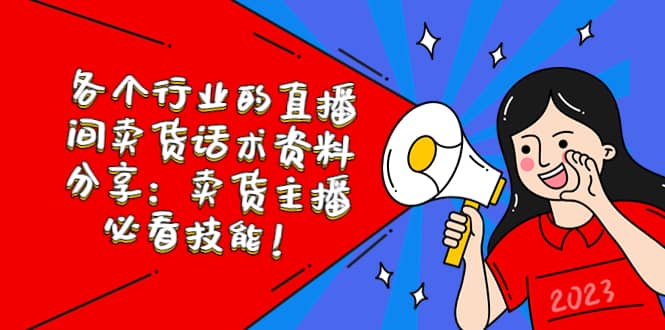 各个行业的直播间卖货话术资料分享：卖货主播必看技能！创富副业网-网创项目资源站-副业项目-创业项目-搞钱项目创富副业网
