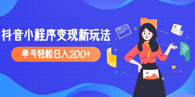 2023年外面收费990的抖音小程序变现新玩法创富副业网-网创项目资源站-副业项目-创业项目-搞钱项目创富副业网