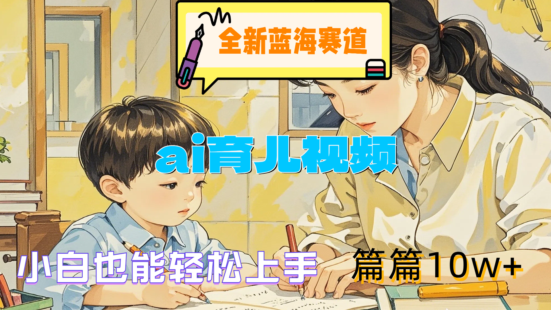 全新蓝海赛道-ai育儿视频，小白也能轻松上手，篇篇10w+创富副业网-网创项目资源站-副业项目-创业项目-搞钱项目创富副业网