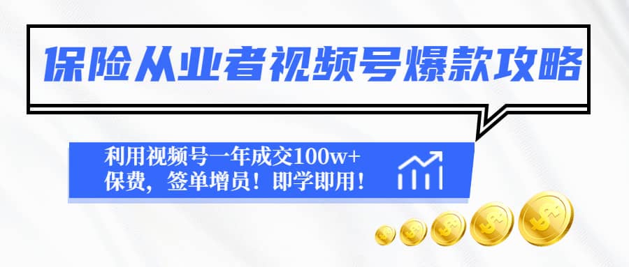 保险从业者视频号爆款攻略：利用视频号一年成交100w+保费，签单增员创富副业网-网创项目资源站-副业项目-创业项目-搞钱项目创富副业网