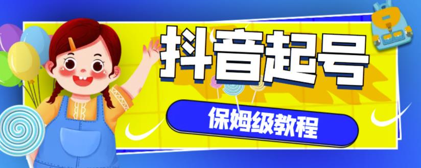 抖音独家起号教程，从养号到制作爆款视频【保姆级教程】创富副业网-网创项目资源站-副业项目-创业项目-搞钱项目创富副业网