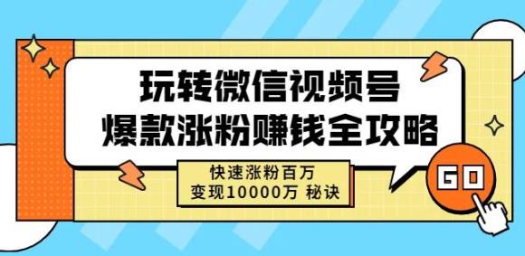 玩转微信视频号爆款涨粉赚钱全攻略，快速涨粉百万变现万元秘诀创富副业网-网创项目资源站-副业项目-创业项目-搞钱项目创富副业网