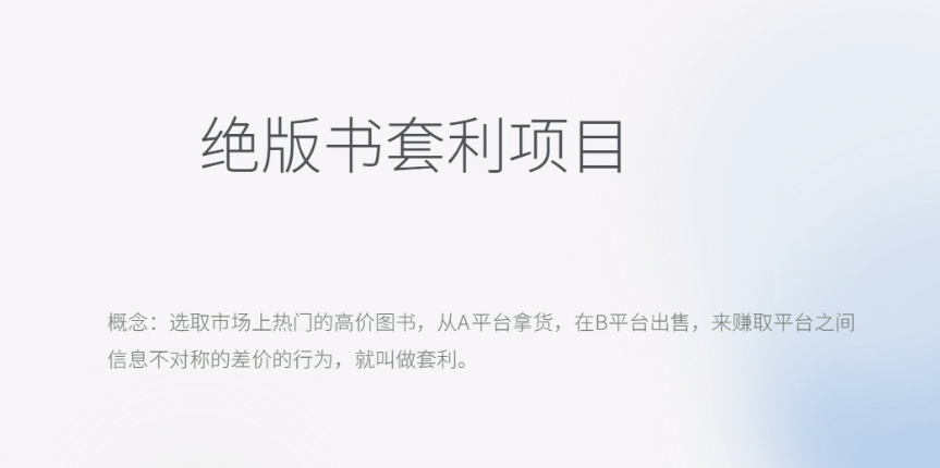 月入五千的长期靠谱副业，绝版书套利项目创富副业网-网创项目资源站-副业项目-创业项目-搞钱项目创富副业网