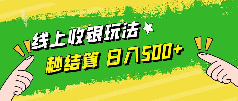 线上收银玩法日入500+创富副业网-网创项目资源站-副业项目-创业项目-搞钱项目创富副业网