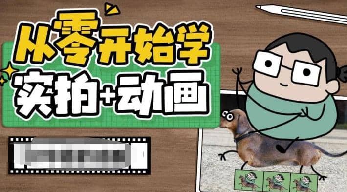 从零开始学实拍加动画，实拍加动画创意教程（49节视频课）创富副业网-网创项目资源站-副业项目-创业项目-搞钱项目创富副业网