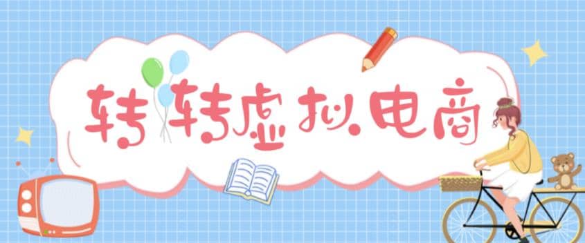 最新转转虚拟电商项目 利用信息差租号 熟练后每天200~500+【详细玩法教程】创富副业网-网创项目资源站-副业项目-创业项目-搞钱项目创富副业网