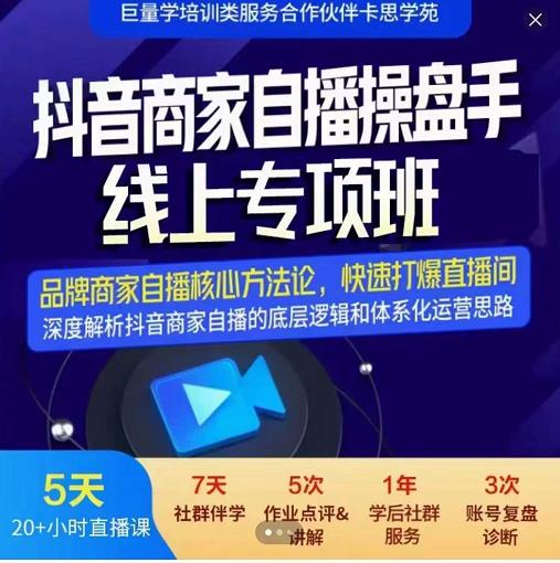 羽川-抖音商家自播操盘手线上专项班，深度解决商家直播底层逻辑及四大运营难题创富副业网-网创项目资源站-副业项目-创业项目-搞钱项目创富副业网