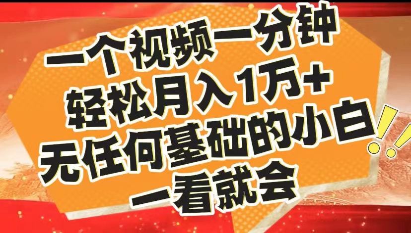 最新2024蓝海赛道，一个视频一分钟，轻松月入1万+，无任何基础的小白一看就会创富副业网-网创项目资源站-副业项目-创业项目-搞钱项目创富副业网