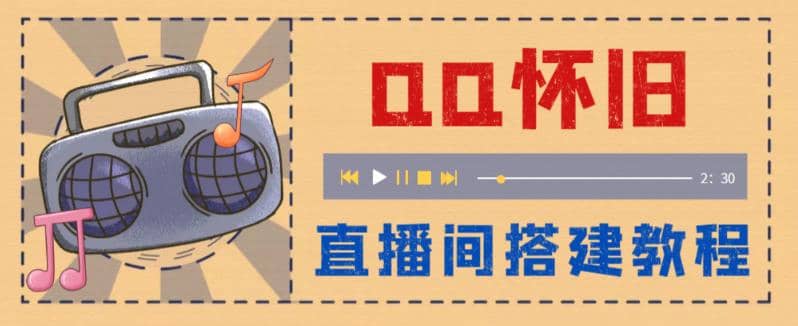 外面收费299怀旧QQ直播视频直播间搭建 直播当天就能见收益【软件+教程】创富副业网-网创项目资源站-副业项目-创业项目-搞钱项目创富副业网